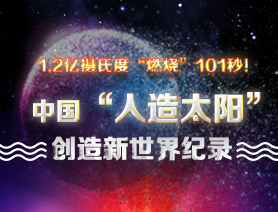 超燃101秒！一圖讀懂中國&ldquo;人造太陽&rdquo;