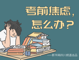 考前焦慮，怎么辦？