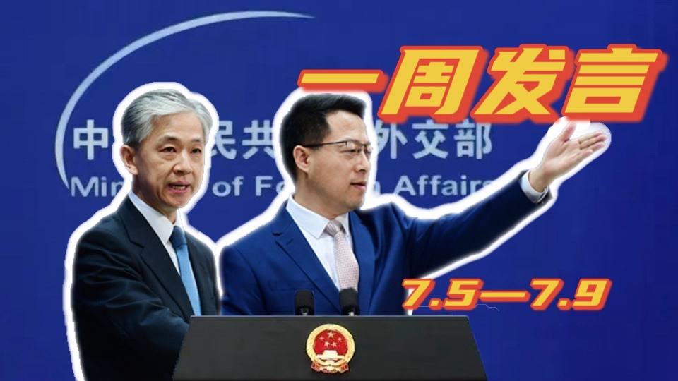 一周發(fā)言｜&ldquo;中國(guó)外交天團(tuán)&rdquo;趙立堅(jiān)、汪文斌本周精彩發(fā)言