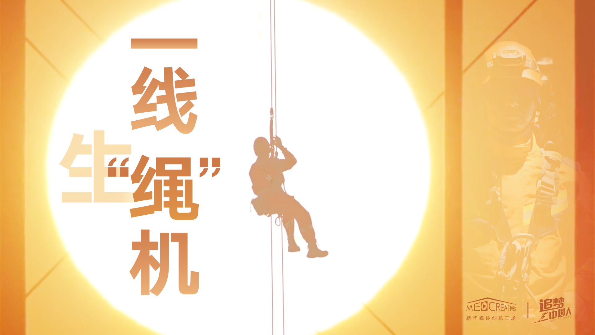 追夢中國人|這條特殊繩索，托起了生命之光