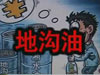 [一線] 地溝油，是堵？還是疏？