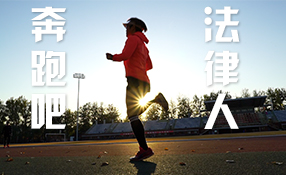 奔跑吧，法律人