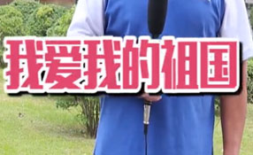 土味情話，說給祖國(guó)聽