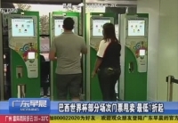 巴西世界杯部分場(chǎng)次門(mén)票甩賣最低1折起