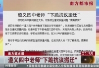 遵義四中老師&ldquo;下跪抗議搬遷&rdquo;