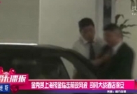 金秀賢上?，F(xiàn)風(fēng)波 司機(jī)大戰(zhàn)酒店保安