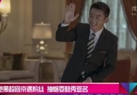 鄭愷黑超回京遇粉絲 抽煙?？嵝愫灻? />                  </a></td>
</tr>
<tr>
<td height=