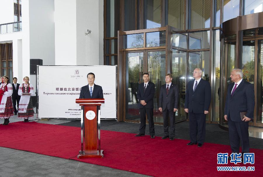 9月27日，應邀訪問白俄羅斯的國務院副總理張高麗在明斯克與白俄羅斯總理米亞斯尼科維奇共同出席明斯克北京飯店開業(yè)儀式。 新華社記者王曄攝 