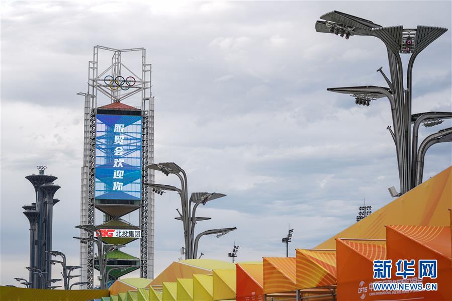 (2020服貿(mào)會(huì))(2)北京:探營2020服貿(mào)會(huì)場館