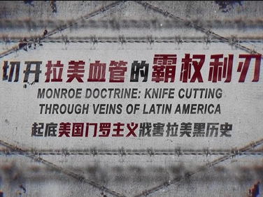 切開拉美血管的霸權(quán)利刃——起底美國(guó)門羅主義戕害拉美黑歷史