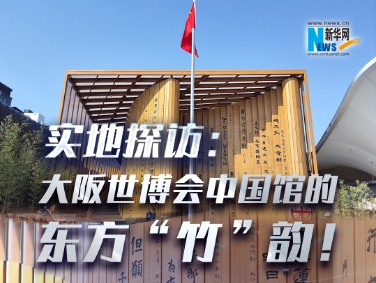 實(shí)地探訪：大阪世博會(huì)中國(guó)館的東方“竹”韻！?