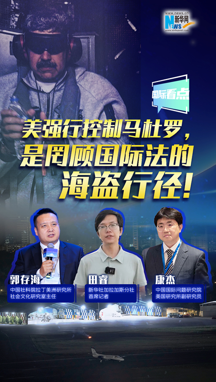 新華網(wǎng)國(guó)際看點(diǎn)｜美強(qiáng)行控制馬杜羅，是罔顧國(guó)際法的海盜行徑！