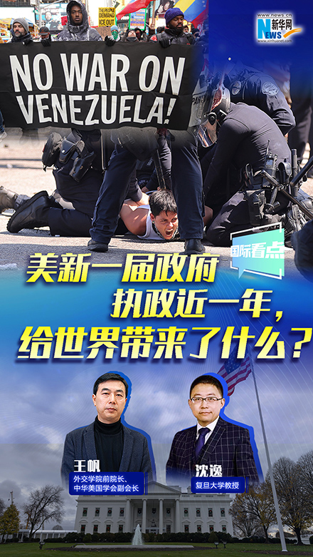 新華網(wǎng)國(guó)際看點(diǎn)丨美新一屆政府執(zhí)政近一年，給世界帶來(lái)了什么？