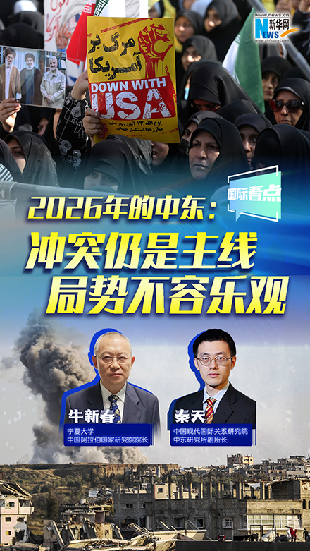 新華網(wǎng)國(guó)際看點(diǎn)｜2026年的中東：沖突仍是主線 局勢(shì)不容樂(lè)觀