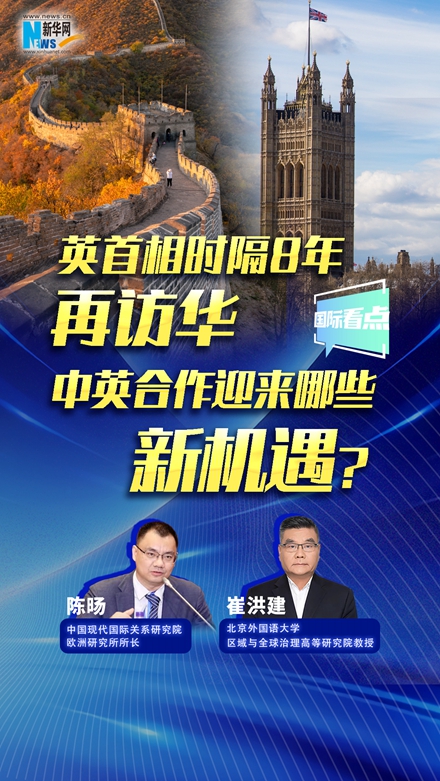 新華網(wǎng)國(guó)際看點(diǎn)｜英首相時(shí)隔8年再訪華，中英合作迎來(lái)哪些新機(jī)遇？