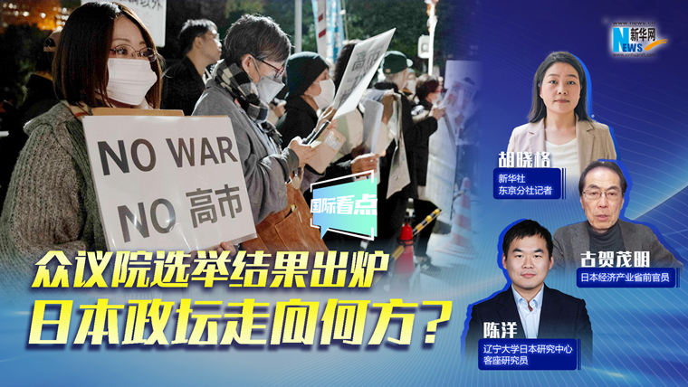 新華網(wǎng)國(guó)際看點(diǎn)｜眾議院選舉結(jié)果出爐，日本政壇走向何方？