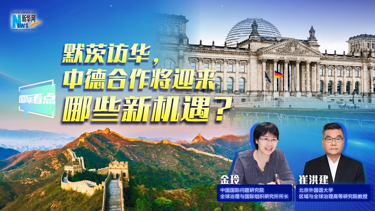 新華網(wǎng)國(guó)際看點(diǎn)｜默茨訪華，中德合作將迎來(lái)哪些新機(jī)遇？