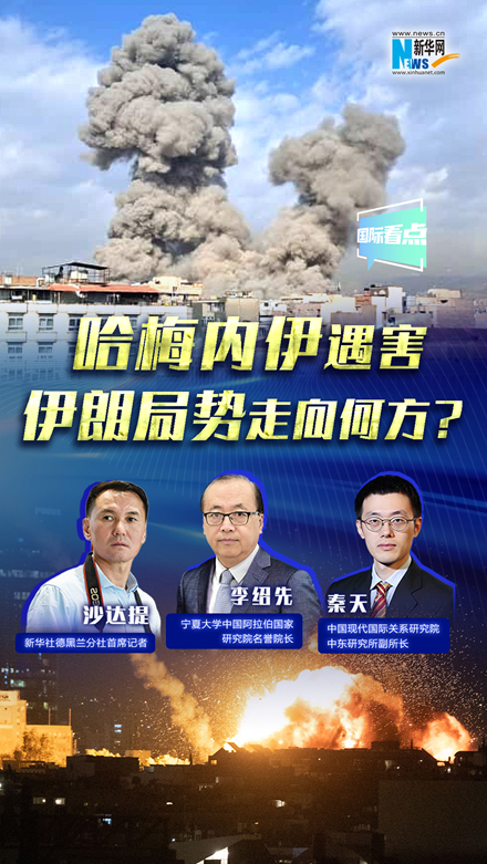 新華網(wǎng)國(guó)際看點(diǎn)｜哈梅內(nèi)伊遇害，伊朗局勢(shì)走向何方？