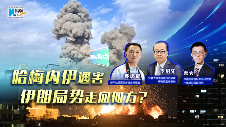 新華網(wǎng)國(guó)際看點(diǎn)｜哈梅內(nèi)伊遇害，伊朗局勢(shì)走向何方？