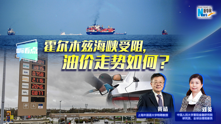 新華網(wǎng)國(guó)際看點(diǎn)｜霍爾木茲海峽受阻，油價(jià)走勢(shì)如何？