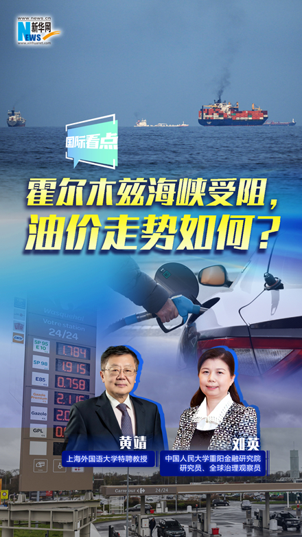 新華網(wǎng)國(guó)際看點(diǎn)｜霍爾木茲海峽受阻，油價(jià)走勢(shì)如何？