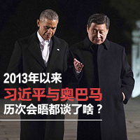 2013年以來習(xí)近平與奧巴馬歷次會(huì)晤都談了啥？