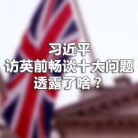 習(xí)近平訪英前暢談十大問(wèn)題，透露了啥？