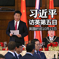 習近平訪英&middot;第五日
