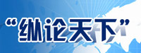 2011新華網(wǎng)&ldquo;縱論天下&rdquo;研討會(huì)