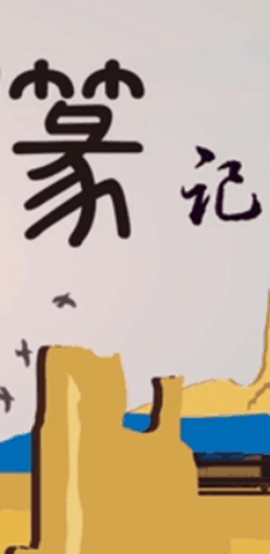 創(chuàng)意動(dòng)畫產(chǎn)品：“一帶一路”篆記