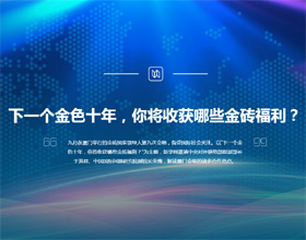 下一個金色十年，你將收獲哪些金磚福利？