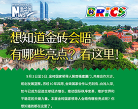 金磚會晤有哪些亮點？看這里！
