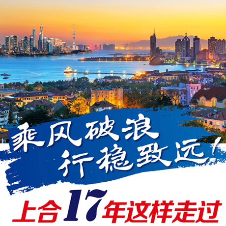 乘風(fēng)破浪 行穩(wěn)致遠(yuǎn)！上合17年這樣走過