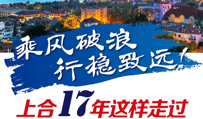 【圖解】乘風(fēng)破浪 行穩(wěn)致遠(yuǎn)！上合17年這樣走過(guò)