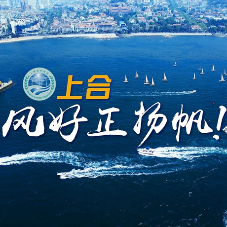 【微視頻】《上合，風(fēng)好正揚(yáng)帆！》