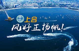 新華網(wǎng)推出精美微視頻《上合，風(fēng)好正揚(yáng)帆！》