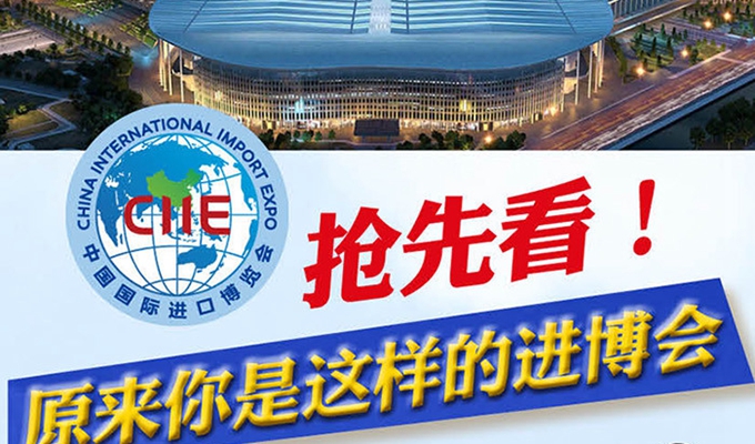 【圖解】搶先看，原來你是這樣的進(jìn)博會