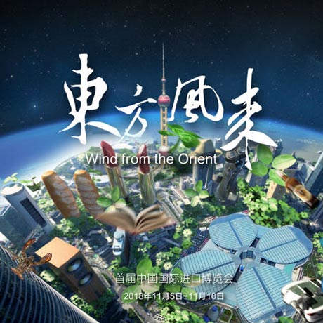 神奇大片《東方風(fēng)來》帶你感受&ldquo;奇妙進博會&rdquo;