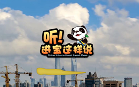 創(chuàng)意微視頻《聽！進(jìn)寶這樣說》邀你開啟歡樂進(jìn)博之旅