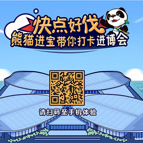 【h5游戲】快點好伐？ 熊貓進寶帶你打卡進博會！