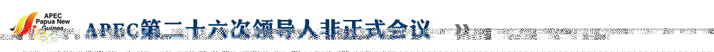 APEC第二十六次領(lǐng)導(dǎo)人非正式會議