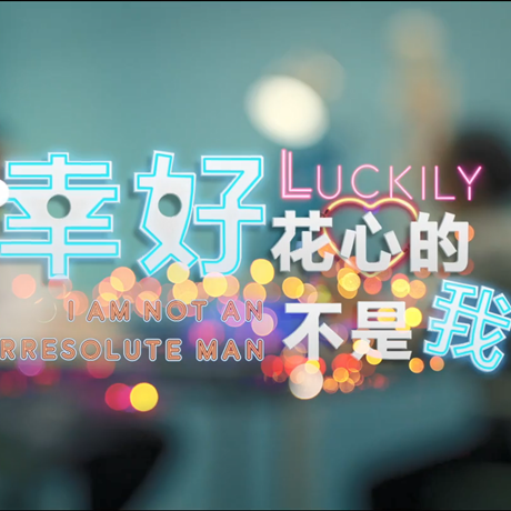 進博會創(chuàng)意視頻：幸好，花心的不是我&hellip;&hellip;