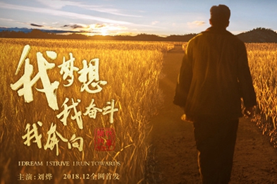 我夢想，我奮斗，我奔向&hellip;&hellip;