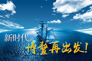 新時(shí)代，博鰲再出發(fā)！