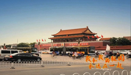 我和我的祖國，永遠在一起！