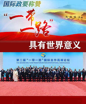 國(guó)際政要稱贊&ldquo;一帶一路&rdquo;具有世界意義
