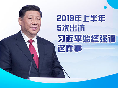 上半年出訪(fǎng)，習(xí)近平始終強(qiáng)調(diào)這件事
