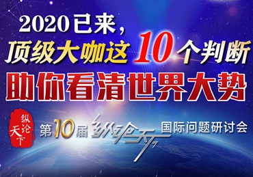 【圖解】2020已來(lái)，頂級(jí)大咖這10個(gè)判斷助你看清世界大勢(shì)