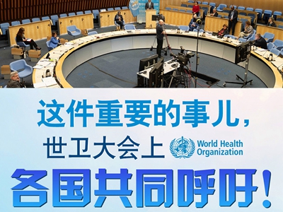 【圖解】這件重要的事兒，世衛(wèi)大會(huì)上，各國(guó)共同呼吁！