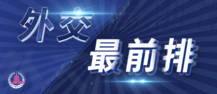 外交最前排｜三年多前，總書記從四個維度向世界政黨闡釋人類命運共同體